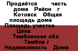Продаётся  1/2  часть  дома › Район ­ г. Котовск › Общая площадь дома ­ 42 › Площадь участка ­ 800 › Цена ­ 1 300 000 - Тамбовская обл., Тамбов г. Недвижимость » Дома, коттеджи, дачи продажа   